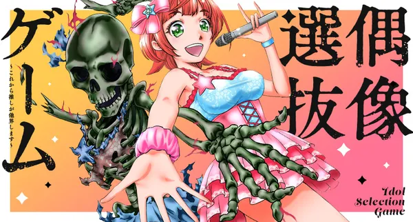 偶像選抜ゲーム ～これから推しが他界します～