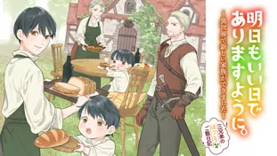 明日もいい日でありますように。~異世界で新しい家族ができました~三兄弟のほっこりご飯日記