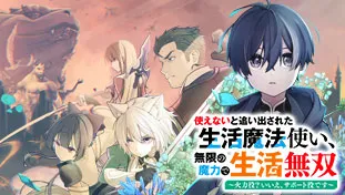 使えないと追い出された生活魔法使い、無限の魔力で生活無双~火力役?いいえ、サポート役です~
