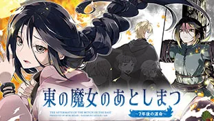 東の魔女のあとしまつ~7年後の運命~