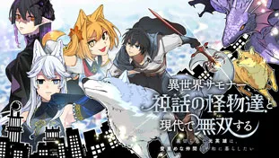 異世界サモナー、神話の怪物達と現代で無双する ~裏切られた元英雄は、愛重めな仲間と平和に暮らしたい~
