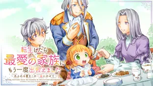 転生したら最愛の家族にもう一度出会えました ~あふれる愛をこの一皿にのせて~