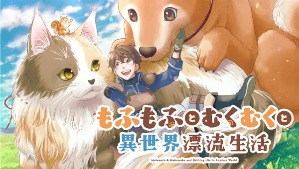もふもふとむくむくと異世界漂流生活 ~おいしいごはん、かみさま、かぞく付き~