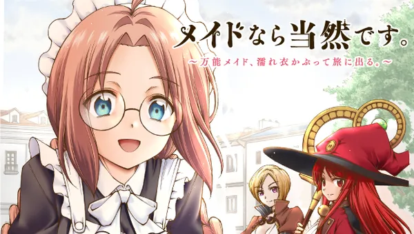 メイドなら当然です。 ~万能メイド、濡れ衣かぶって旅に出る。~