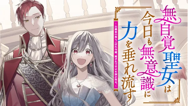 無自覚聖女は今日も無意識に力を垂れ流す ~公爵家の落ちこぼれ令嬢、嫁ぎ先で幸せを掴み取る~