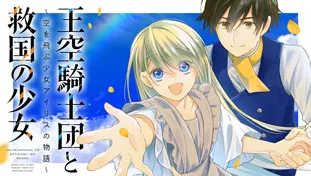 王空騎士団と救国の少女~空を飛ぶ少女アイリスの物語~