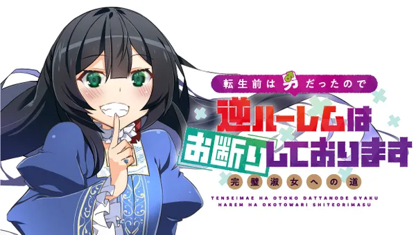 転生前は男だったので逆ハーレムはお断りしております 完璧淑女への道