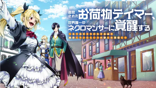 追放されたお荷物テイマー、世界唯一のネクロマンサーに覚醒する ~The tale of the necromancer.~
