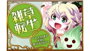雑草転生 ~エルフの里を守りたい~