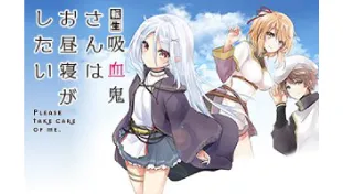 転生吸血鬼さんはお昼寝がしたい~Please take care of me.~