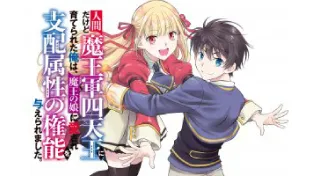 人間だけど魔王軍四天王に育てられた俺は、魔王の娘に愛され支配属性の権能を与えられました。~The guardian of princess~