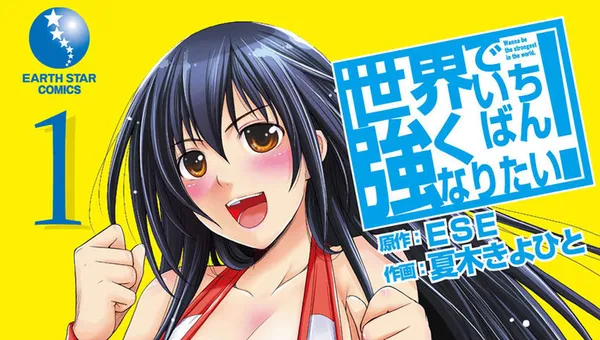 世界でいちばん強くなりたい!