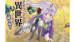 アイツ、異世界から帰ってきたっぽくね?