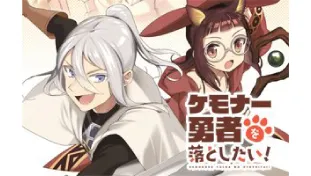 ケモナー勇者を落としたい!