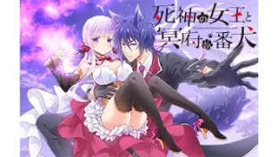 死神の女王と冥府の番犬