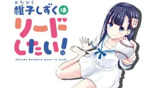 帷子しずくはリードしたい!