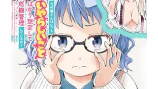 なぜ備さんはいつもいやらしいことばかり想定して危機管理しているの?