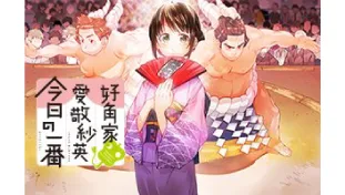 好角家 愛敬紗英 今日の一番