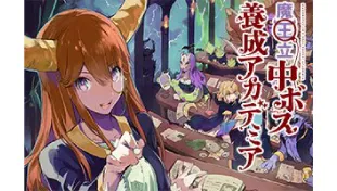 魔王立中ボス養成アカデミア