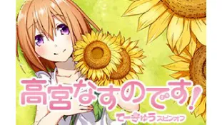 高宮なすのです!〜てーきゅうスピンオフ〜