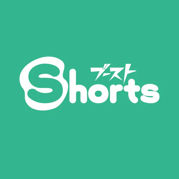 【8P読切企画】ブーストShorts