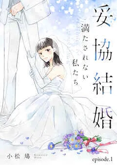 妥協結婚 満たされない私たち