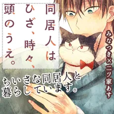 同居人はひざ、時々、頭のうえ。