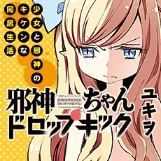 邪神ちゃんドロップキック