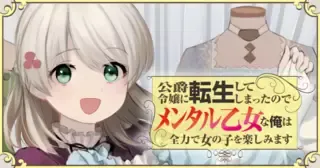 公爵令嬢に転生してしまったので、メンタル乙女な俺は、全力で女の子を楽しみます