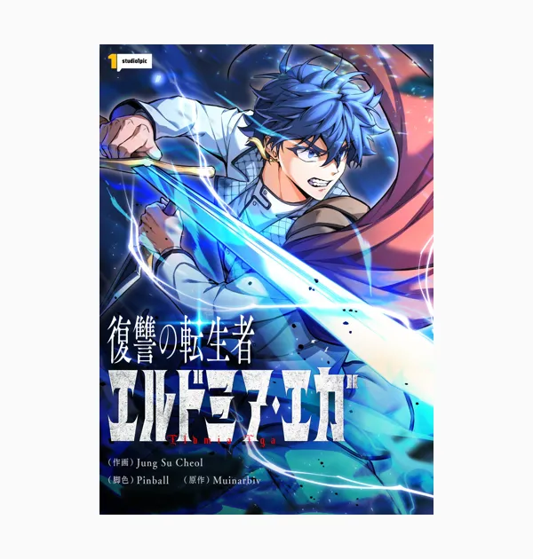 復讐の転生者エルドミア・エガ