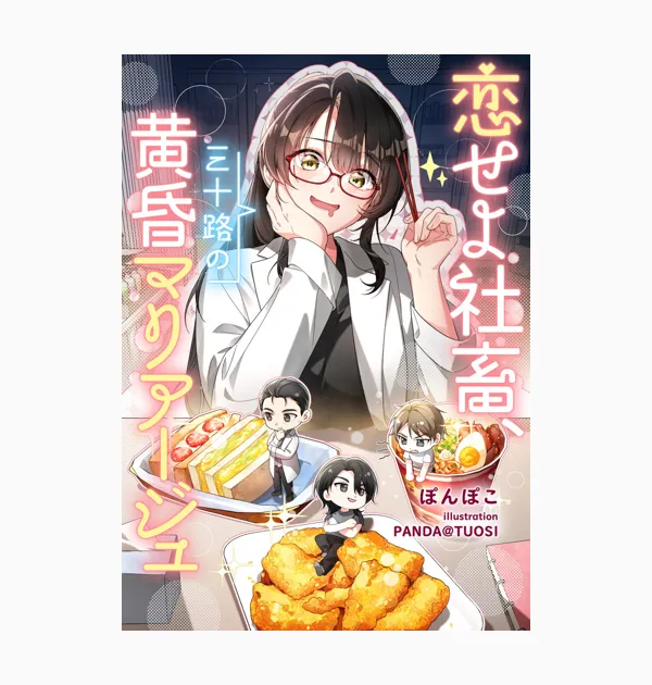 恋せよ社畜、三十路の黄昏マリアージュ（ノベル）