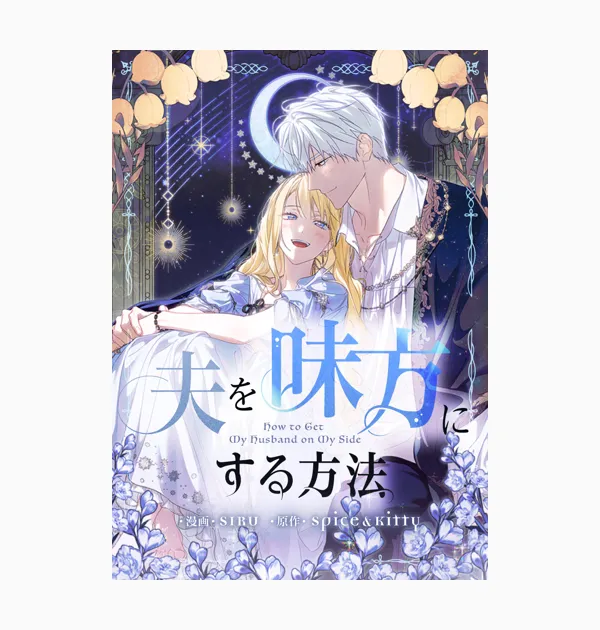 夫を味方にする方法