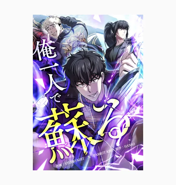 俺一人で蘇る