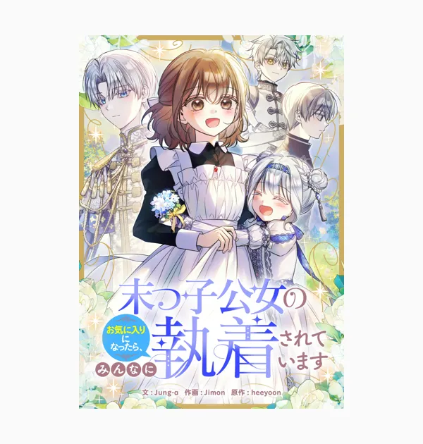末っ子公女のお気に入りになったら、みんなに執着されています