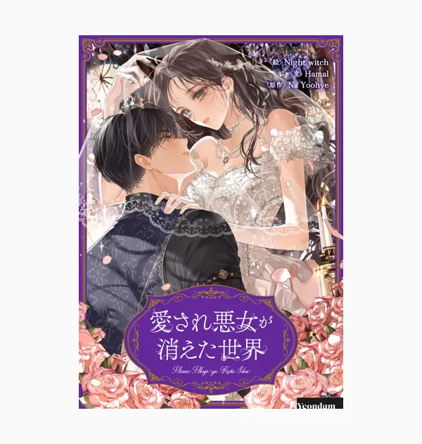 愛され悪女が消えた世界