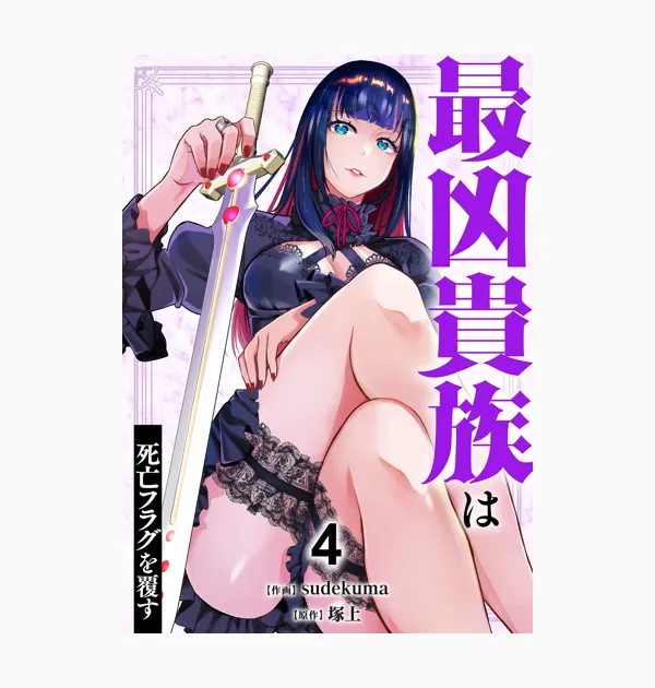 最凶貴族は死亡フラグを覆す【電子単行本版】