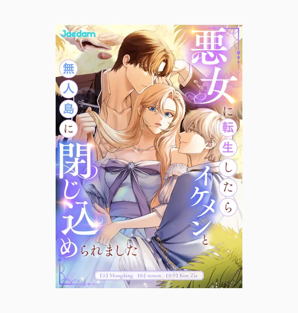 悪女に転生したらイケメンと無人島に閉じ込められました