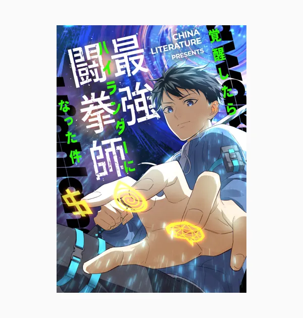 覚醒したら最強闘拳師になった件
