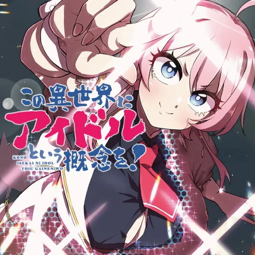 この異世界にアイドルという概念を!