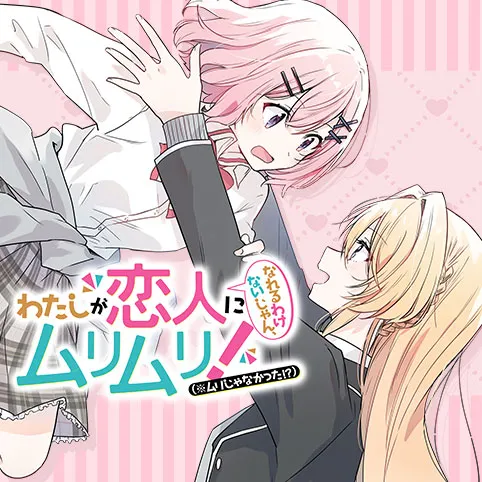 わたしが恋人になれるわけないじゃん、ムリムリ!(※ムリじゃなかった!?)