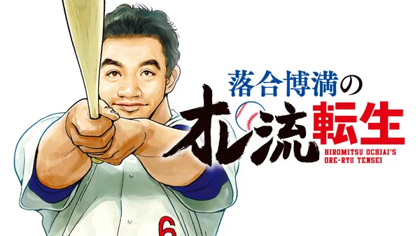 落合博満のオレ流転生