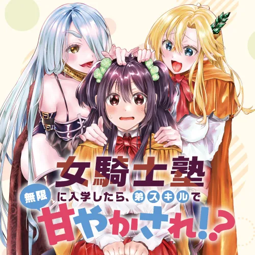 女騎士塾に入学したら、弟スキルで無限甘やかされ!?