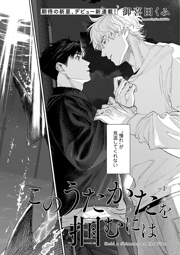 このうたかたを掴むには