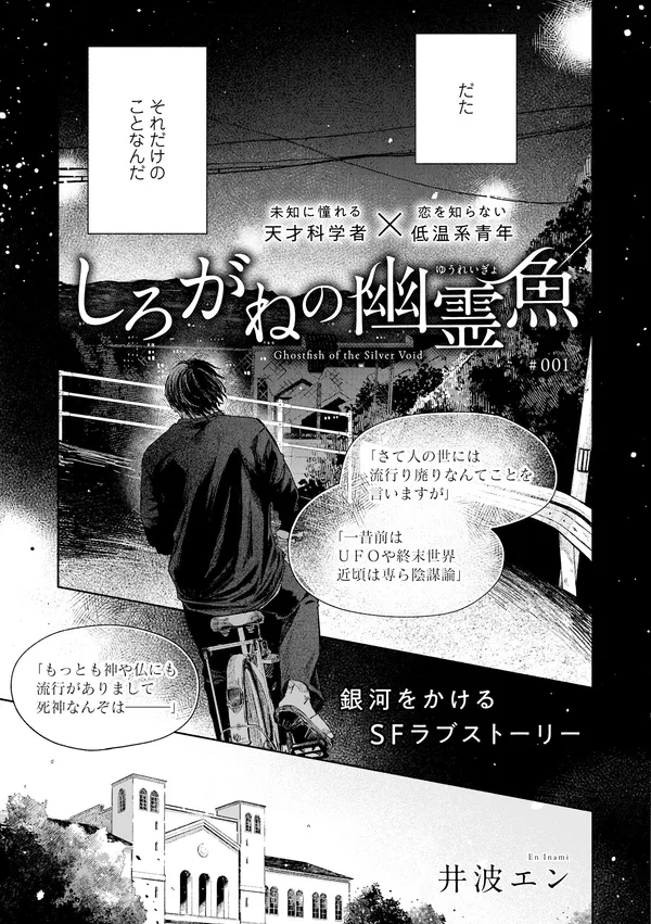 しろがねの幽霊魚