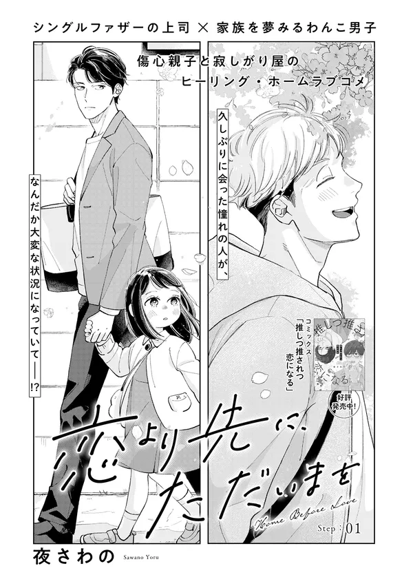 恋より先に、ただいまを