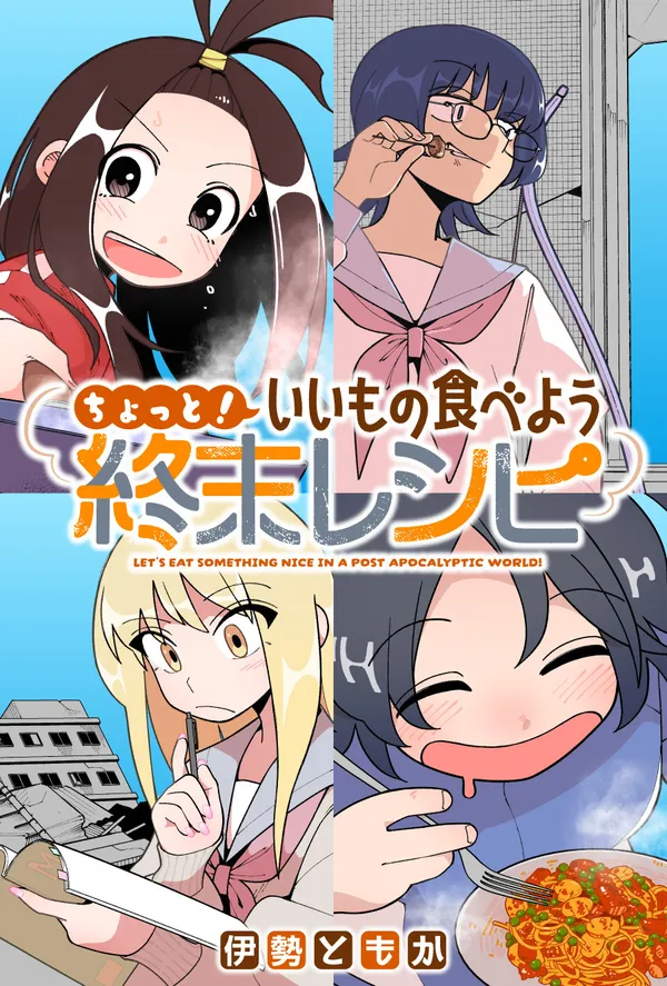 ちょっと! いいもの食べよう終末レシピ