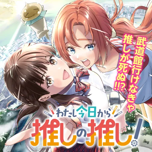 わたし今日から推しの推し!