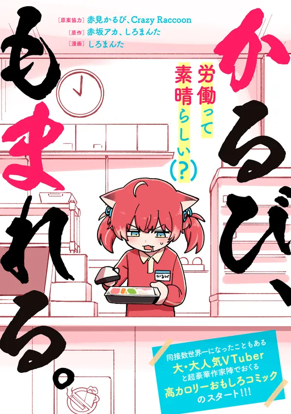 かるび、もまれる。
