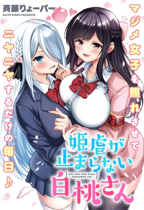 姫虐が止まらない白桃さん