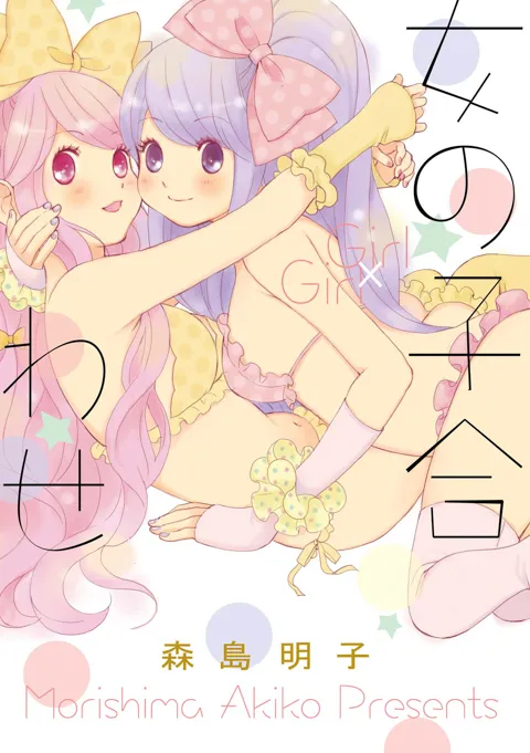 女の子合わせ
